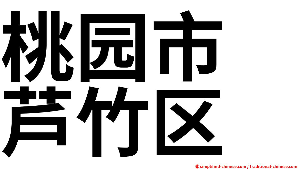 桃园市　芦竹区